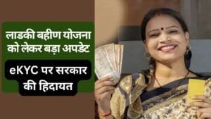 Ladki Bahin Yojana eKYC