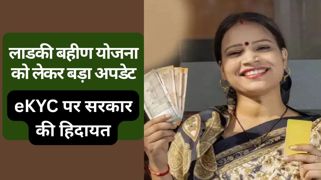 Ladki Bahin Yojana eKYC