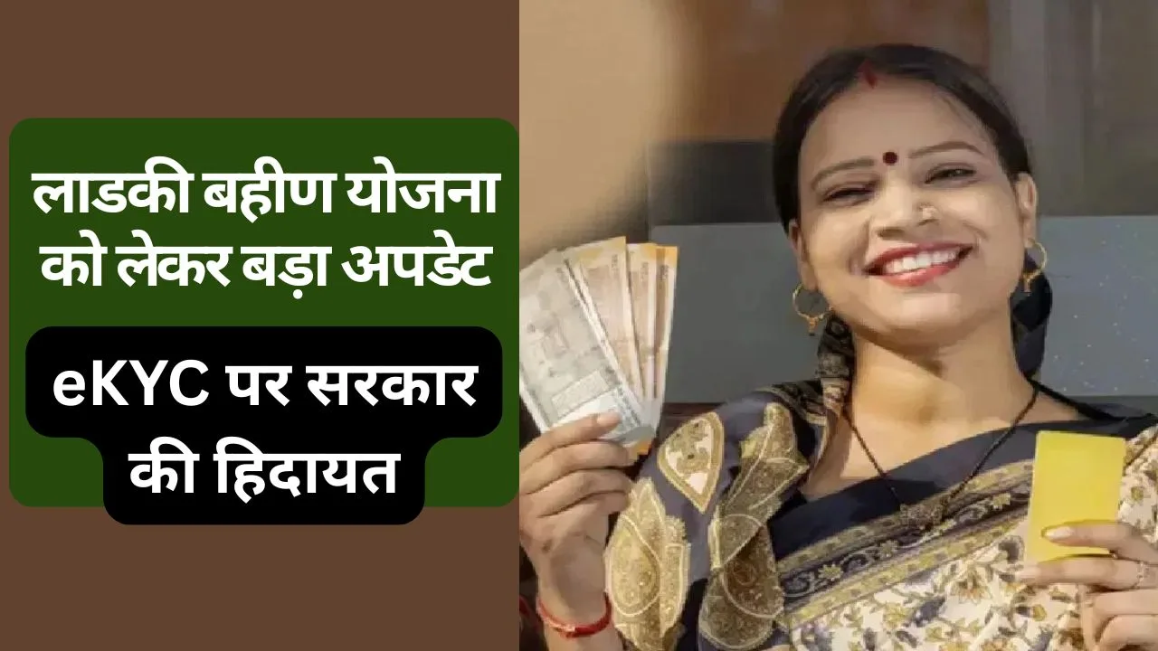 Ladki Bahin Yojana eKYC