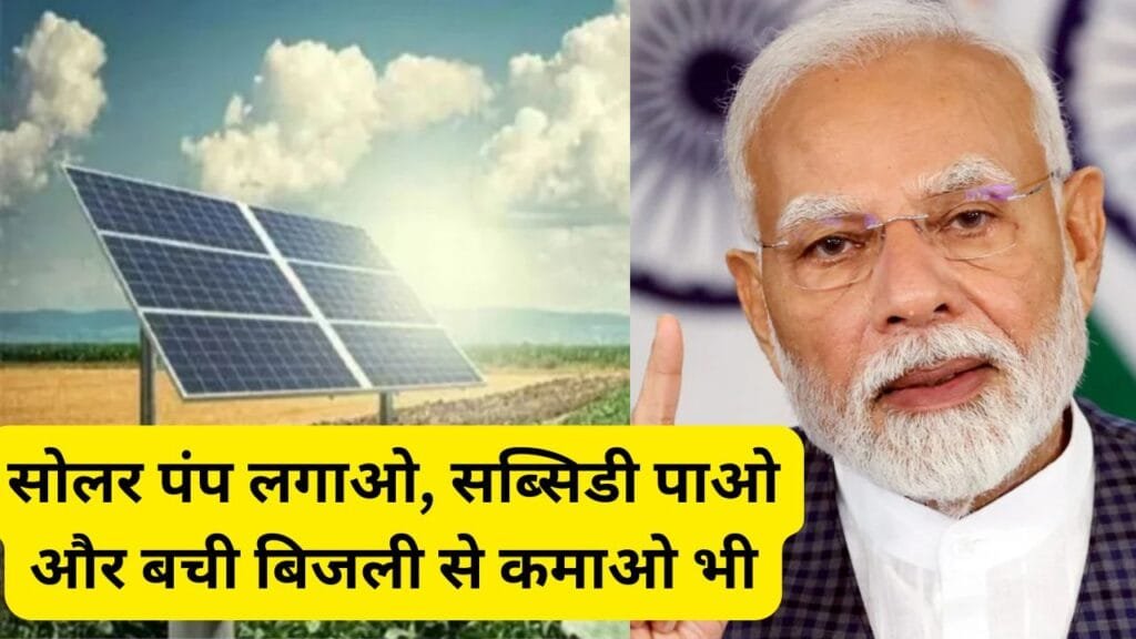 सोलर पंप योजना