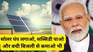 सोलर पंप योजना