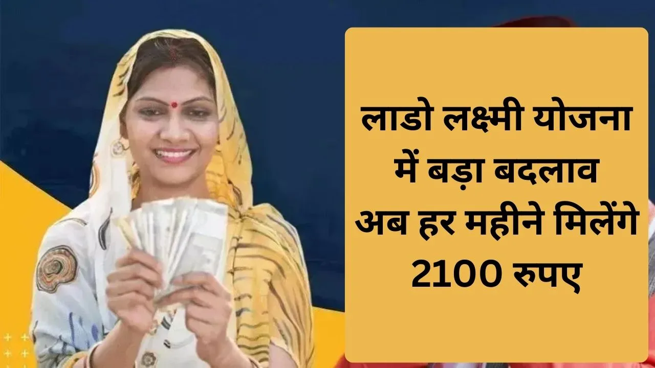 लाडो लक्ष्मी योजना
