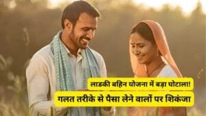 Maharashtra Ladli Behna Yojana