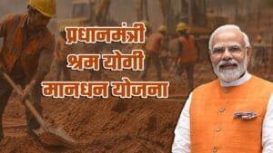 प्रधानमंत्री श्रम योगी मान-धन योजना