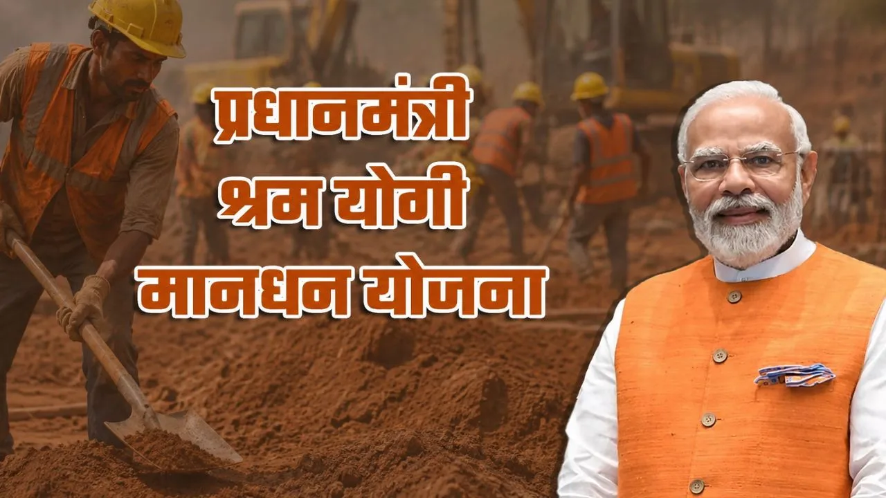 प्रधानमंत्री श्रम योगी मान-धन योजना