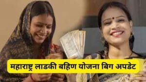 महाराष्ट्र लाडकी बहिण योजना