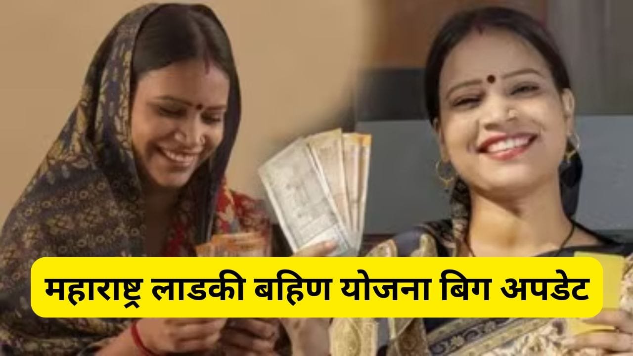 महाराष्ट्र लाडकी बहिण योजना